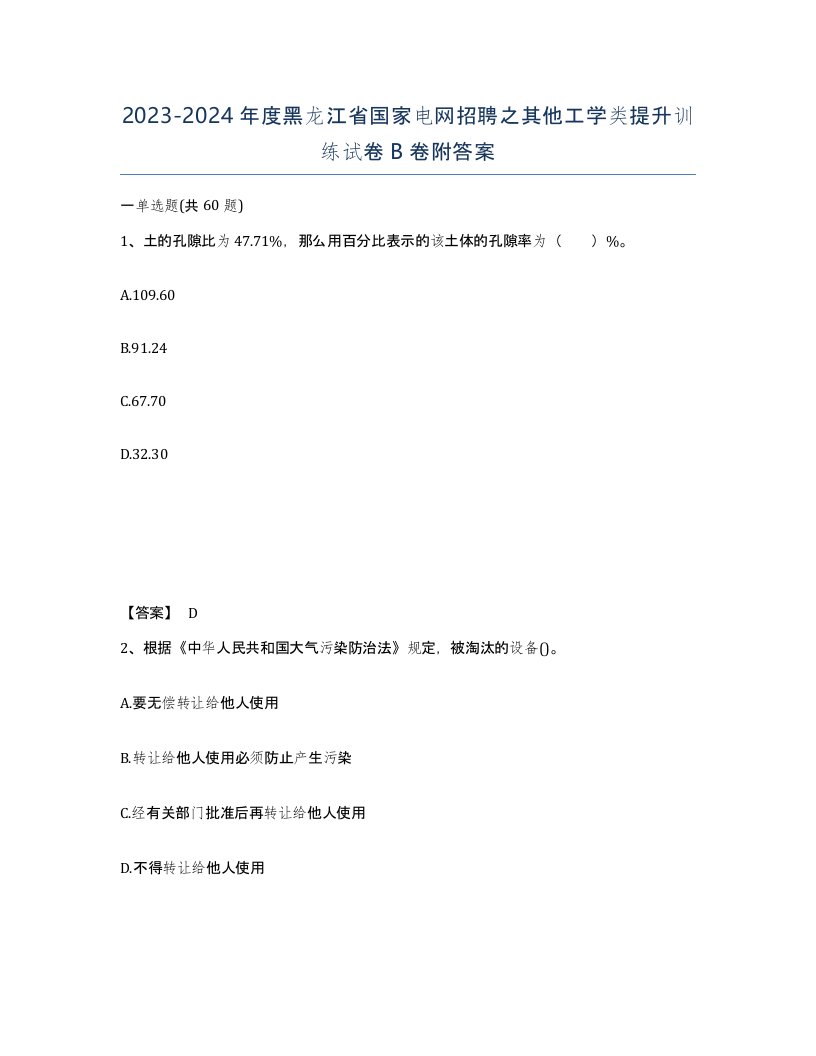 2023-2024年度黑龙江省国家电网招聘之其他工学类提升训练试卷B卷附答案