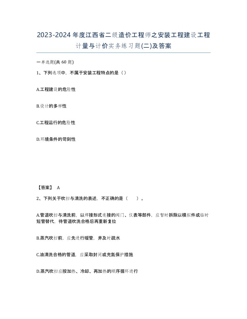 2023-2024年度江西省二级造价工程师之安装工程建设工程计量与计价实务练习题二及答案