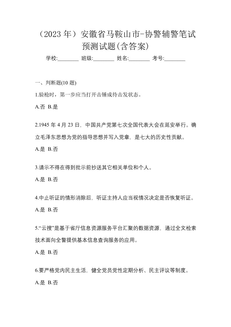 2023年安徽省马鞍山市-协警辅警笔试预测试题含答案