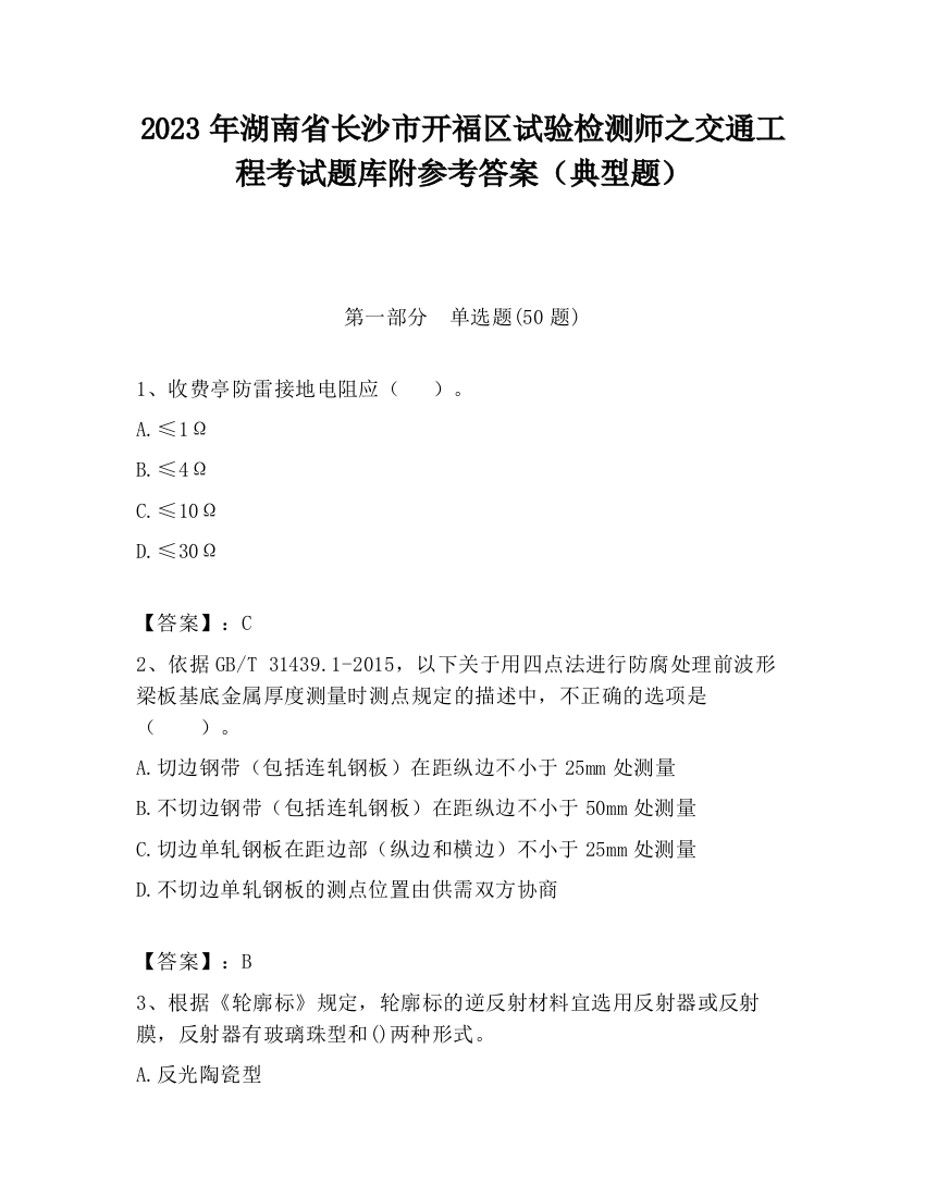 2023年湖南省长沙市开福区试验检测师之交通工程考试题库附参考答案（典型题）