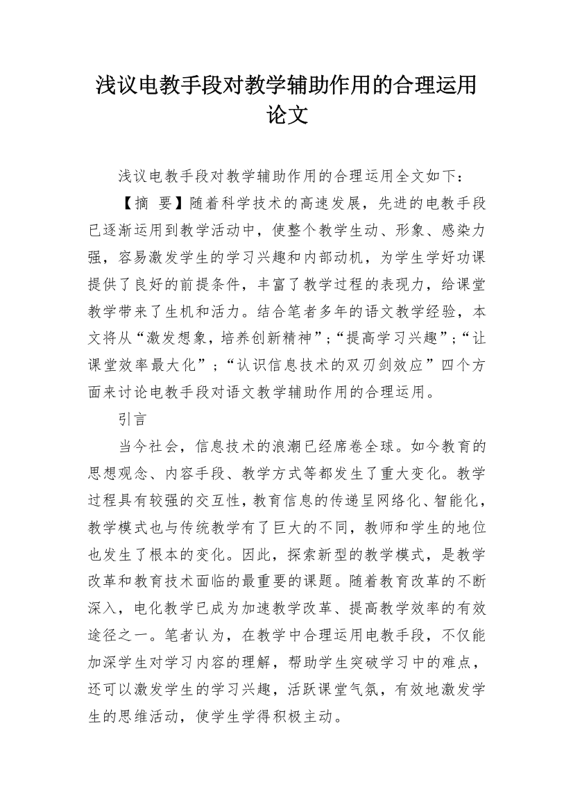 浅议电教手段对教学辅助作用的合理运用论文