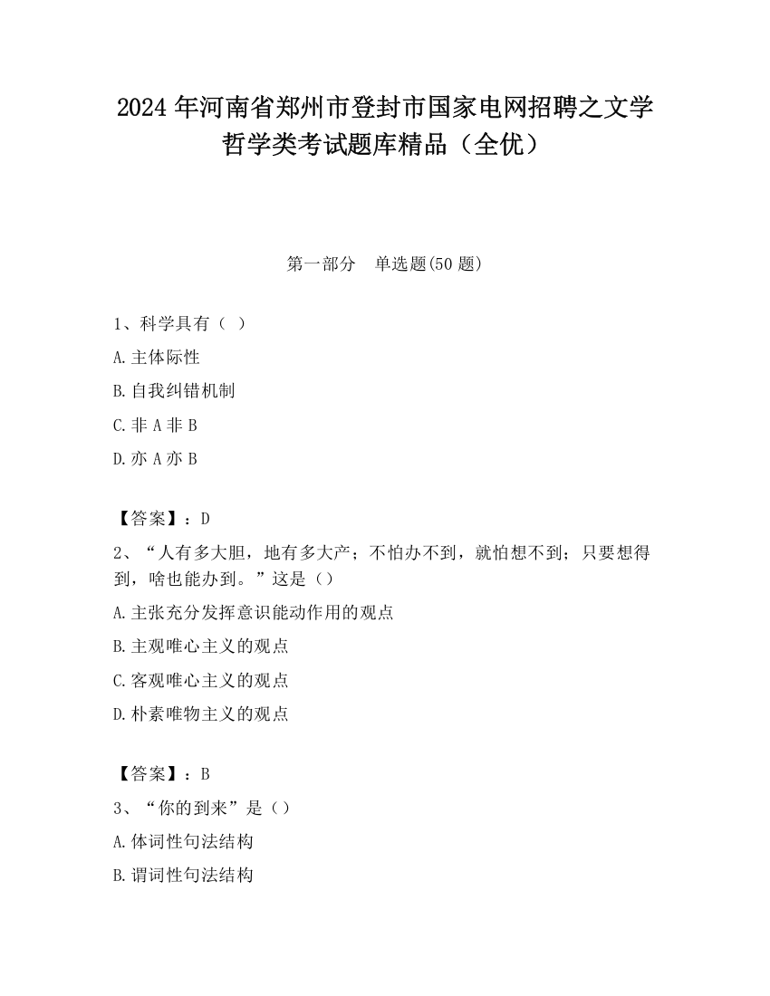 2024年河南省郑州市登封市国家电网招聘之文学哲学类考试题库精品（全优）