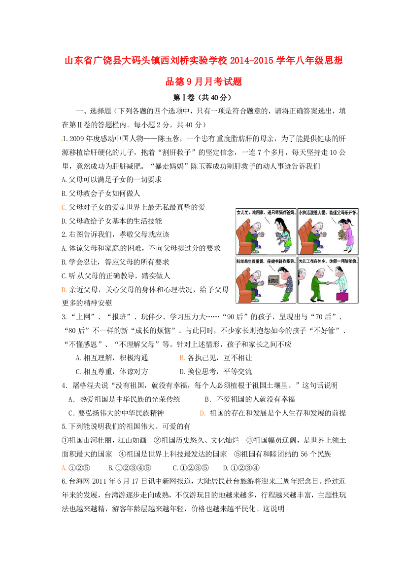 八年级思想品德9月月考试题(无答案)