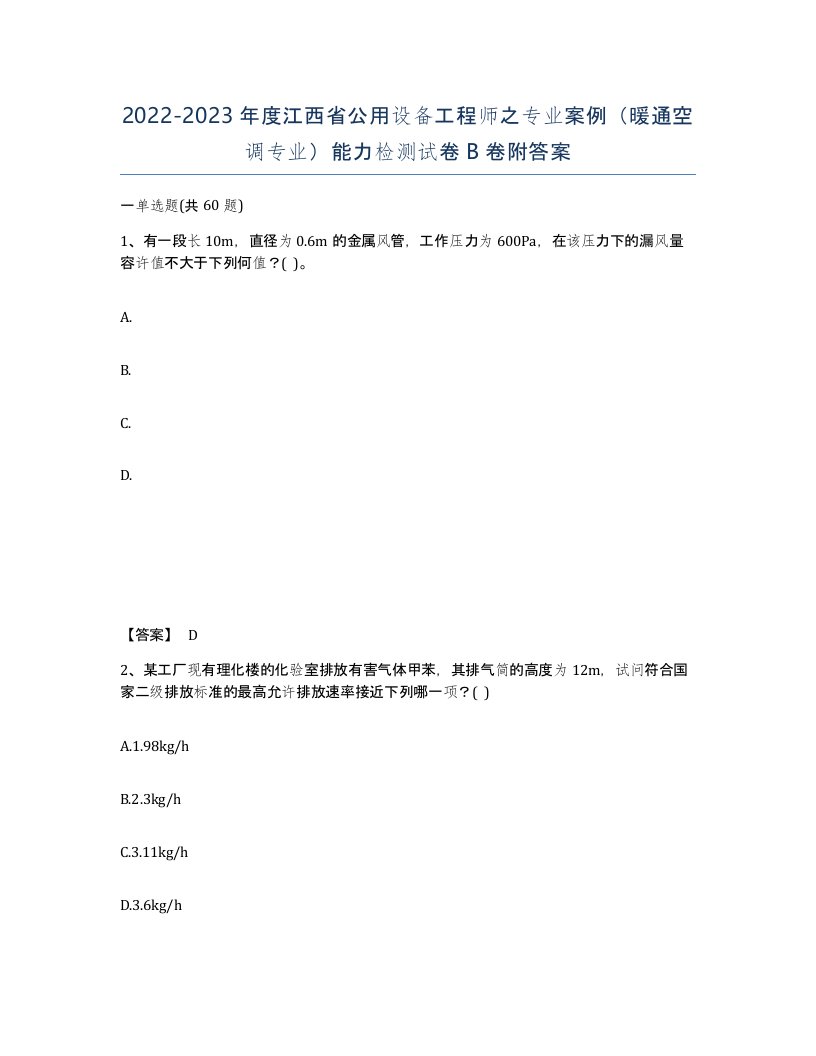 2022-2023年度江西省公用设备工程师之专业案例暖通空调专业能力检测试卷B卷附答案