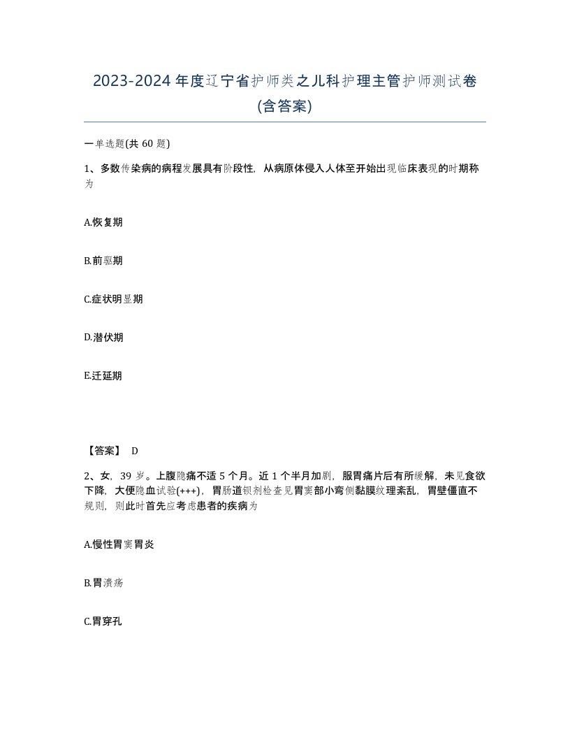 2023-2024年度辽宁省护师类之儿科护理主管护师测试卷含答案