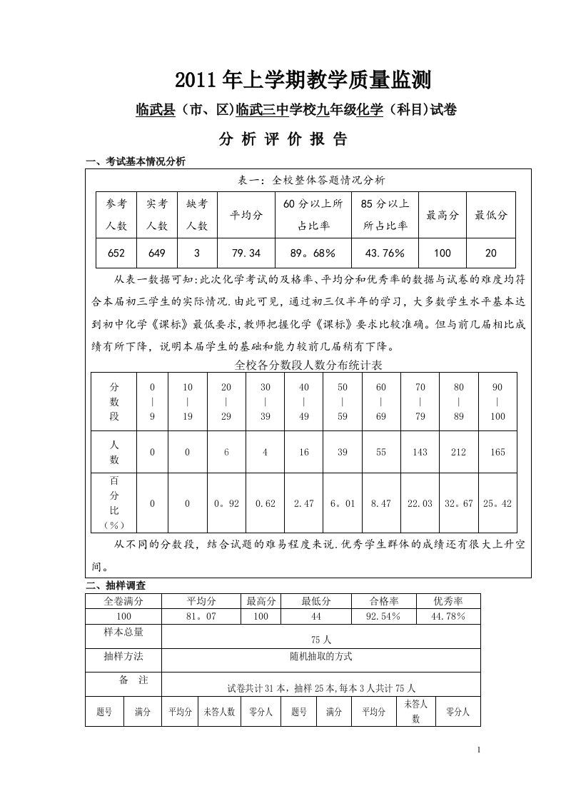 九年级期末化学质量分析