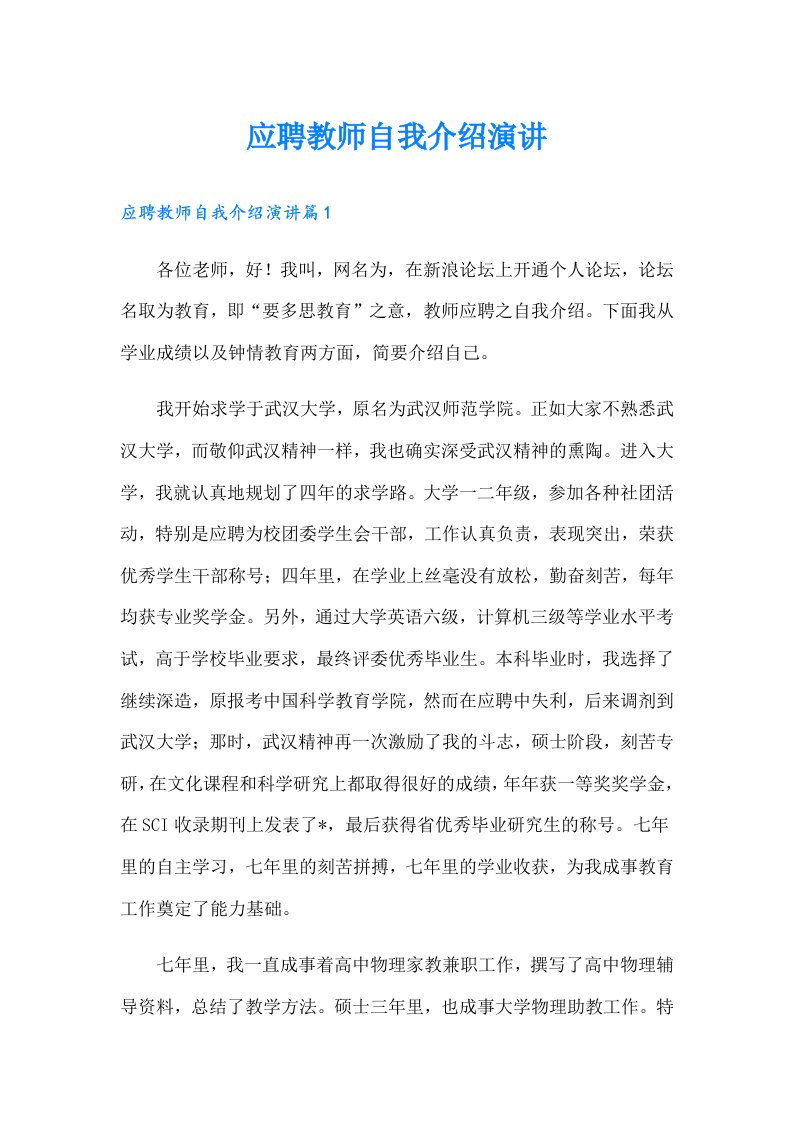 应聘教师自我介绍演讲