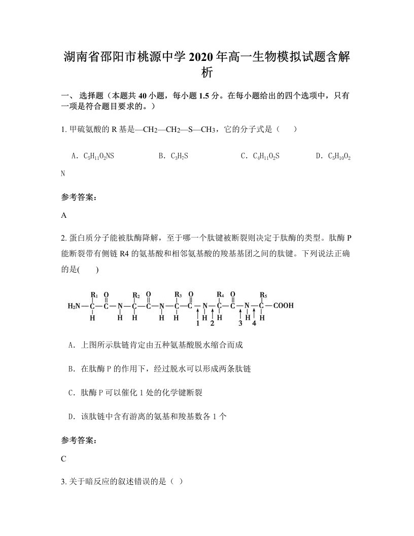 湖南省邵阳市桃源中学2020年高一生物模拟试题含解析