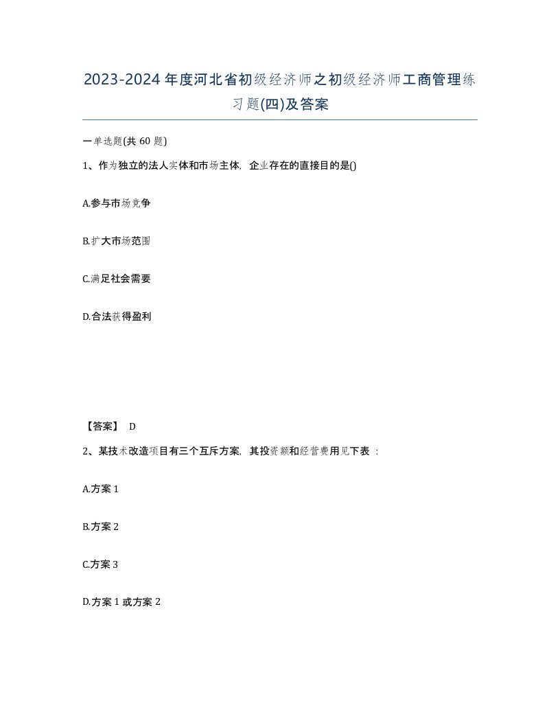 2023-2024年度河北省初级经济师之初级经济师工商管理练习题四及答案