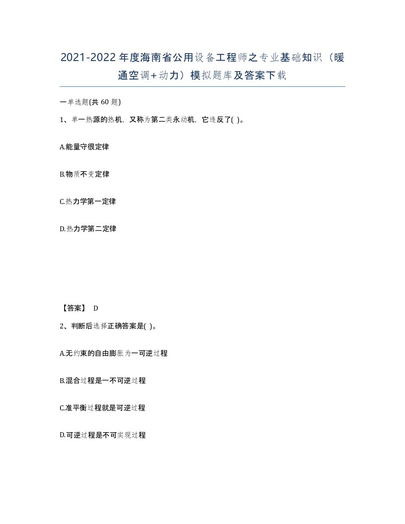 2021-2022年度海南省公用设备工程师之专业基础知识暖通空调动力模拟题库及答案