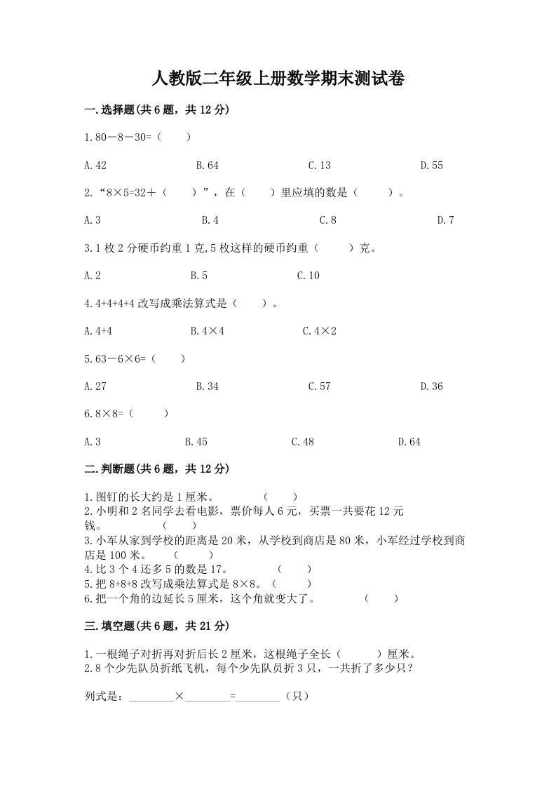 人教版二年级上册数学期末测试卷含完整答案【历年真题】