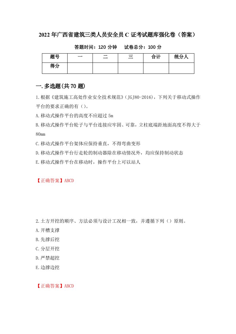 2022年广西省建筑三类人员安全员C证考试题库强化卷答案第23套