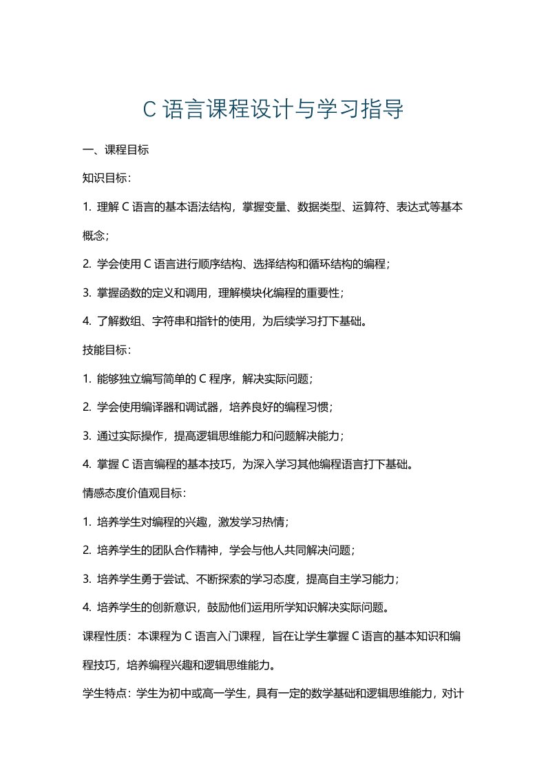 C语言课程设计与学习指导