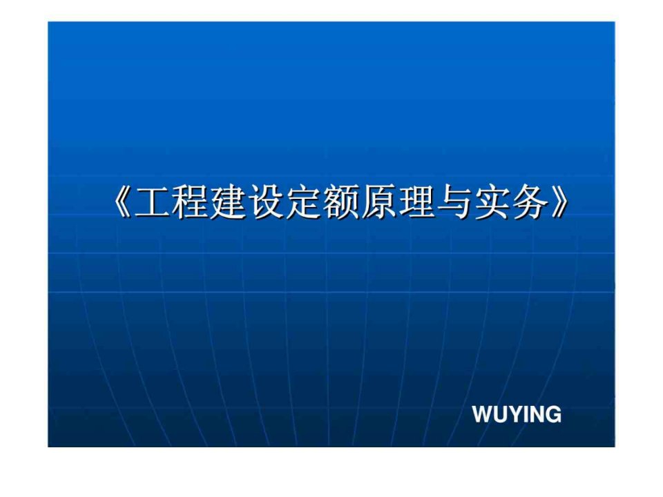 工程建设定额原理与实务第三节编制机械台班消耗定额