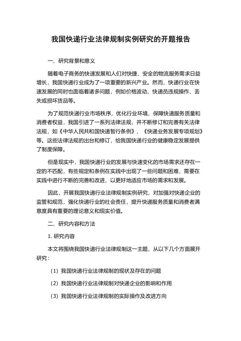 我国快递行业法律规制实例研究的开题报告