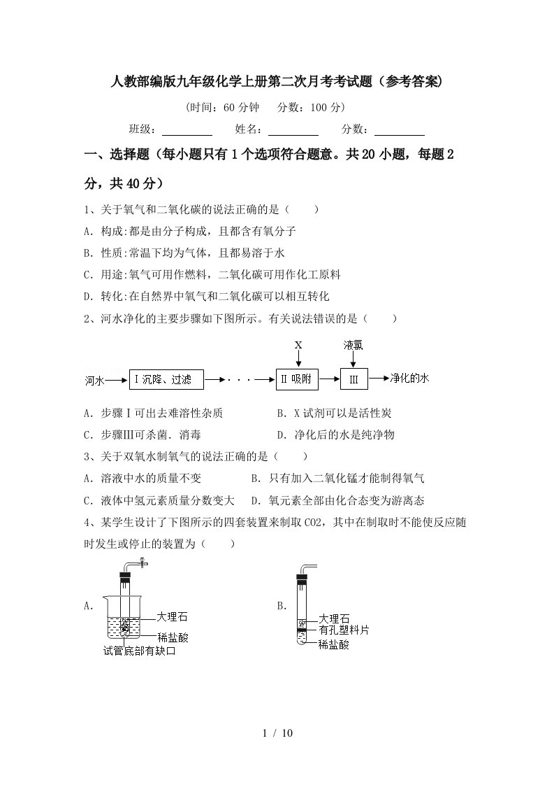 人教部编版九年级化学上册第二次月考考试题参考答案