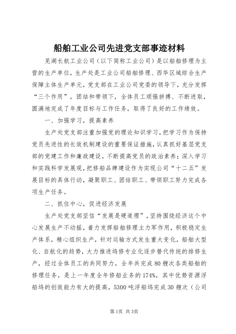 船舶工业公司先进党支部事迹材料