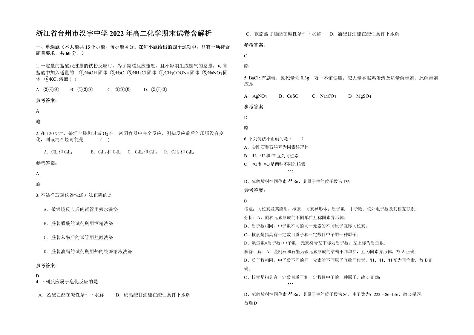 浙江省台州市汉宇中学2022年高二化学期末试卷含解析