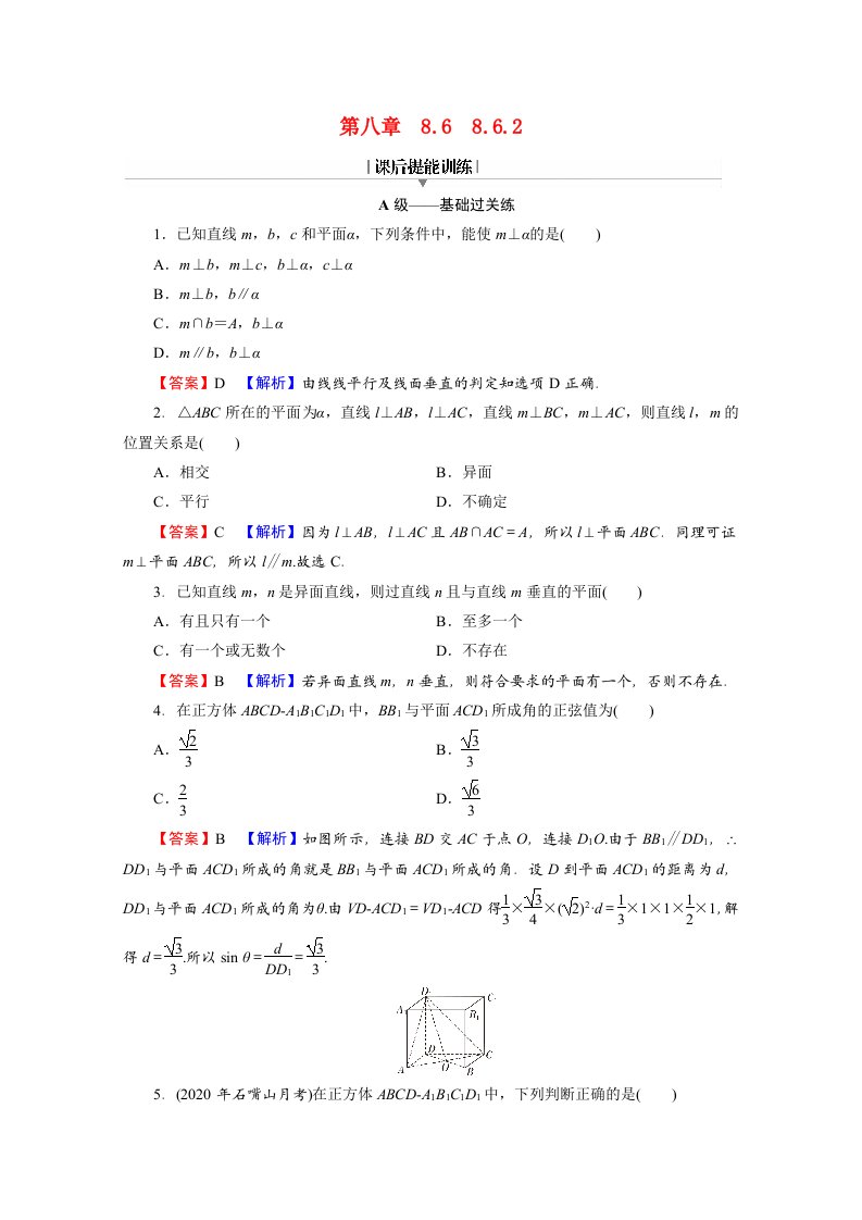 2020_2021学年新教材高中数学第八章立体几何初步8.6.2直线与平面垂直练习含解析新人教A版必修第二册