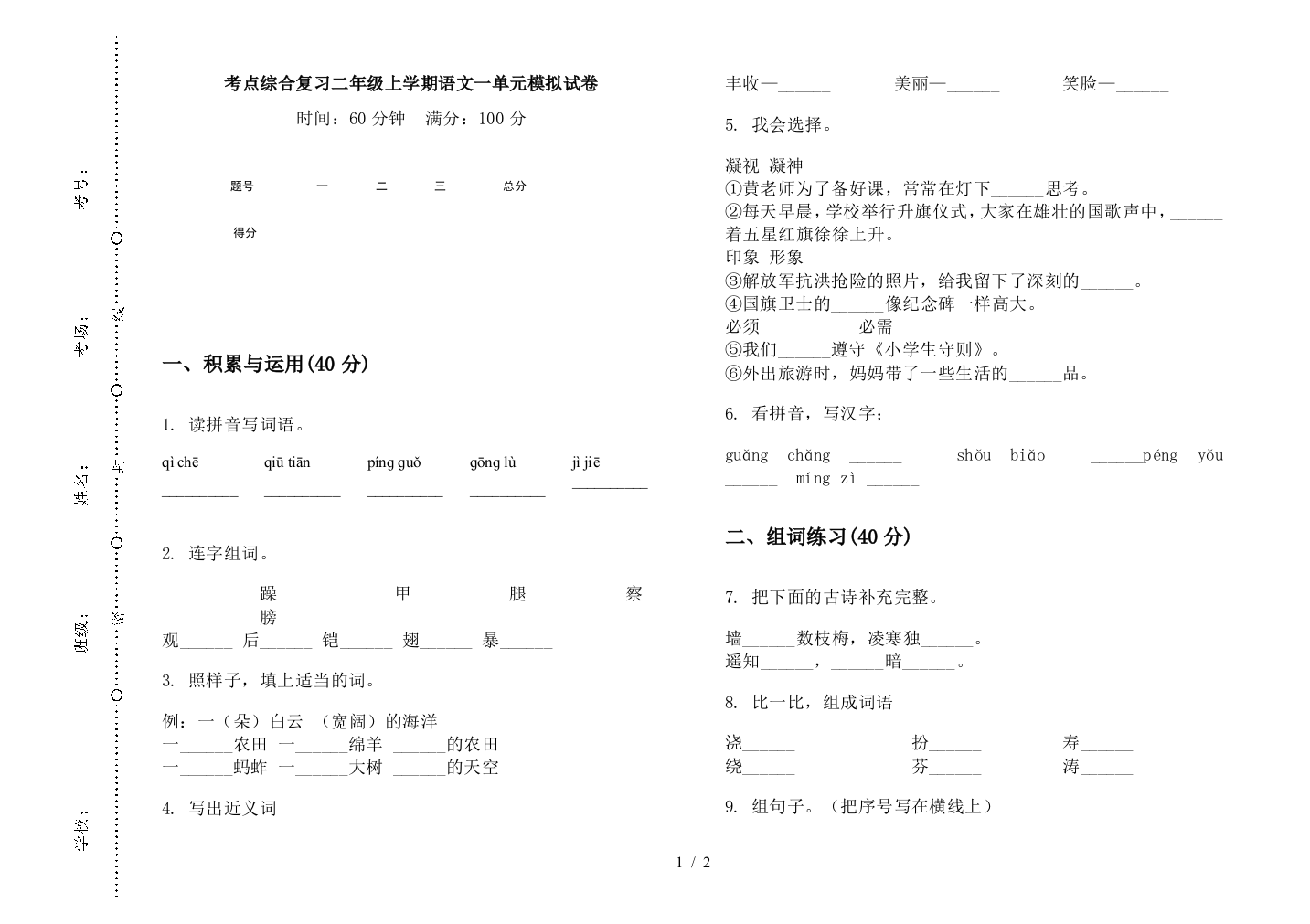 考点综合复习二年级上学期语文一单元模拟试卷