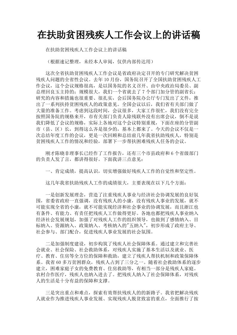 在扶助贫困残疾人工作会议上的讲话稿