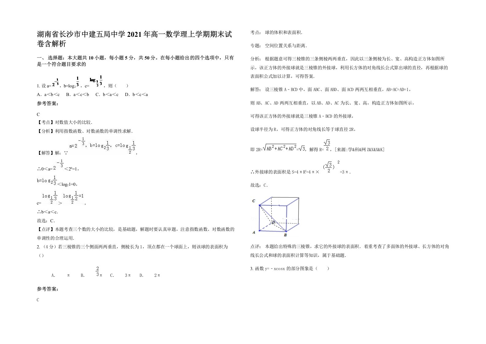 湖南省长沙市中建五局中学2021年高一数学理上学期期末试卷含解析