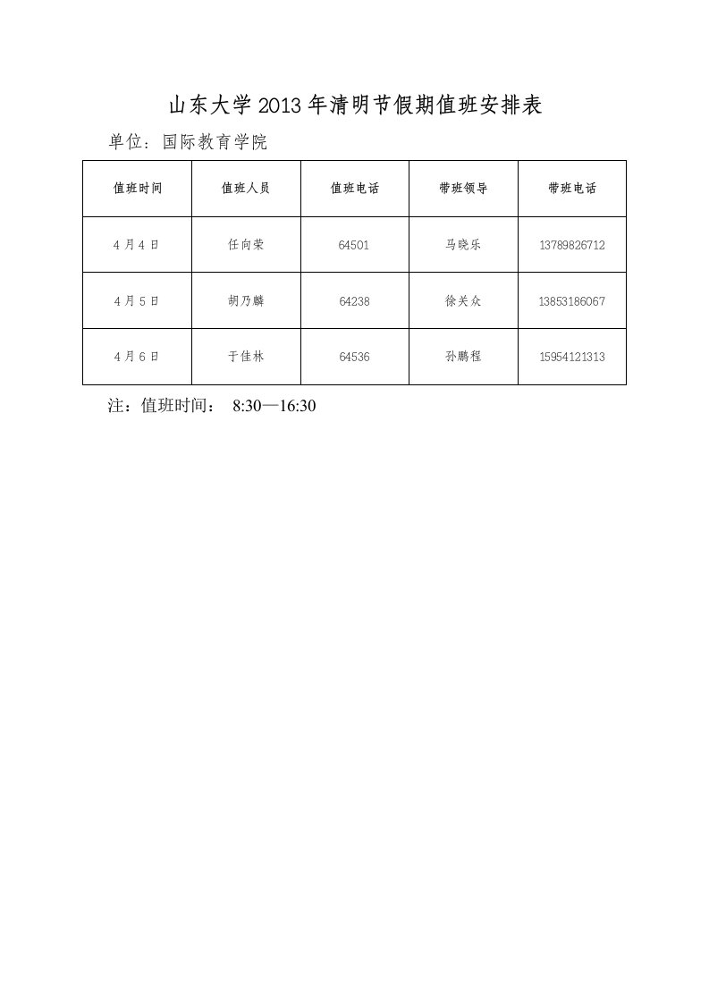 山东大学2013年清明节假期值班安排表