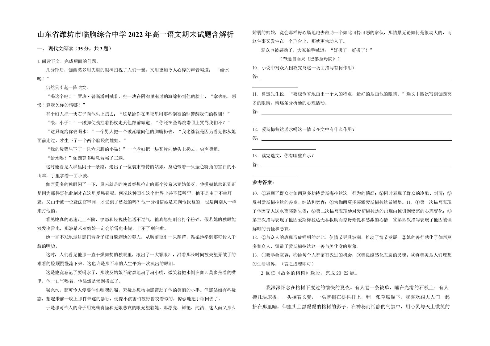 山东省潍坊市临朐综合中学2022年高一语文期末试题含解析