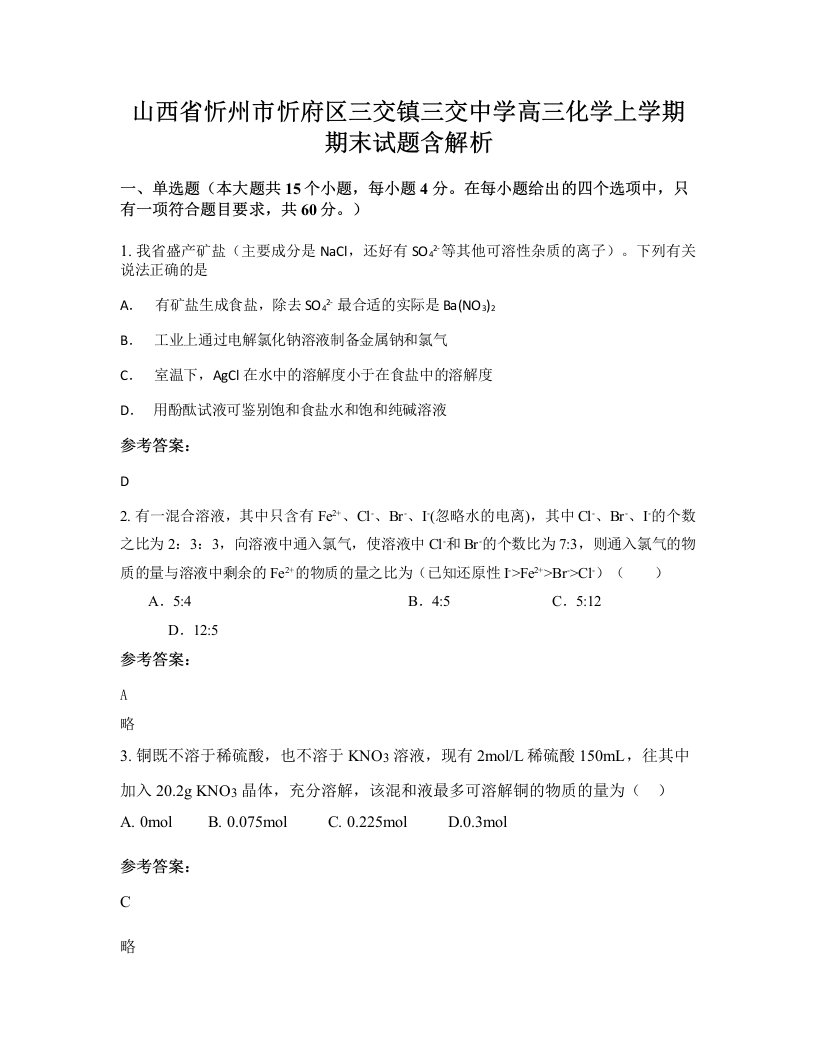 山西省忻州市忻府区三交镇三交中学高三化学上学期期末试题含解析