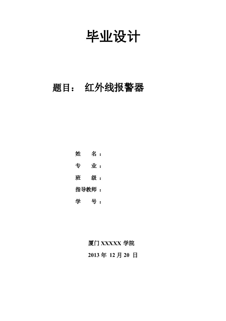 红外线报警器毕业设计论文