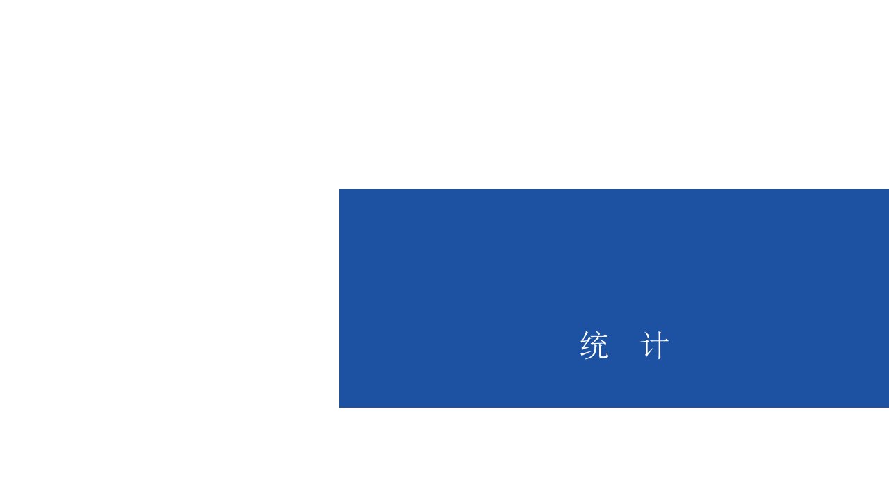 2020年九年级数学中考复习ppt课件统计