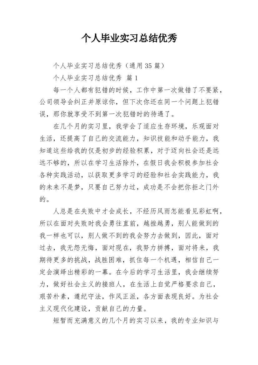 个人毕业实习总结优秀