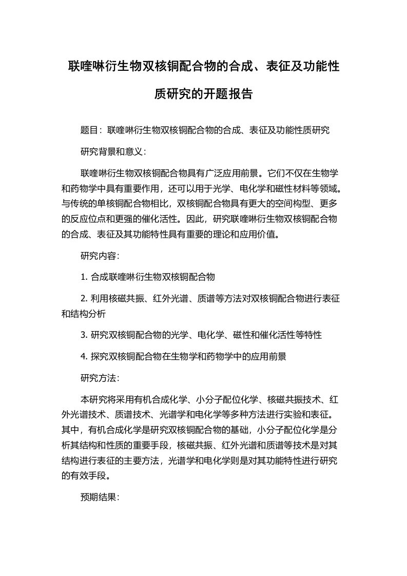 联喹啉衍生物双核铜配合物的合成、表征及功能性质研究的开题报告