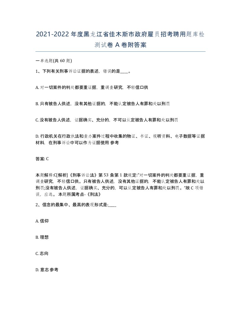 2021-2022年度黑龙江省佳木斯市政府雇员招考聘用题库检测试卷A卷附答案