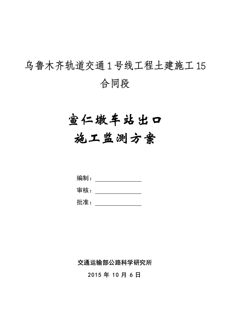 地铁车站出口施工监测方案