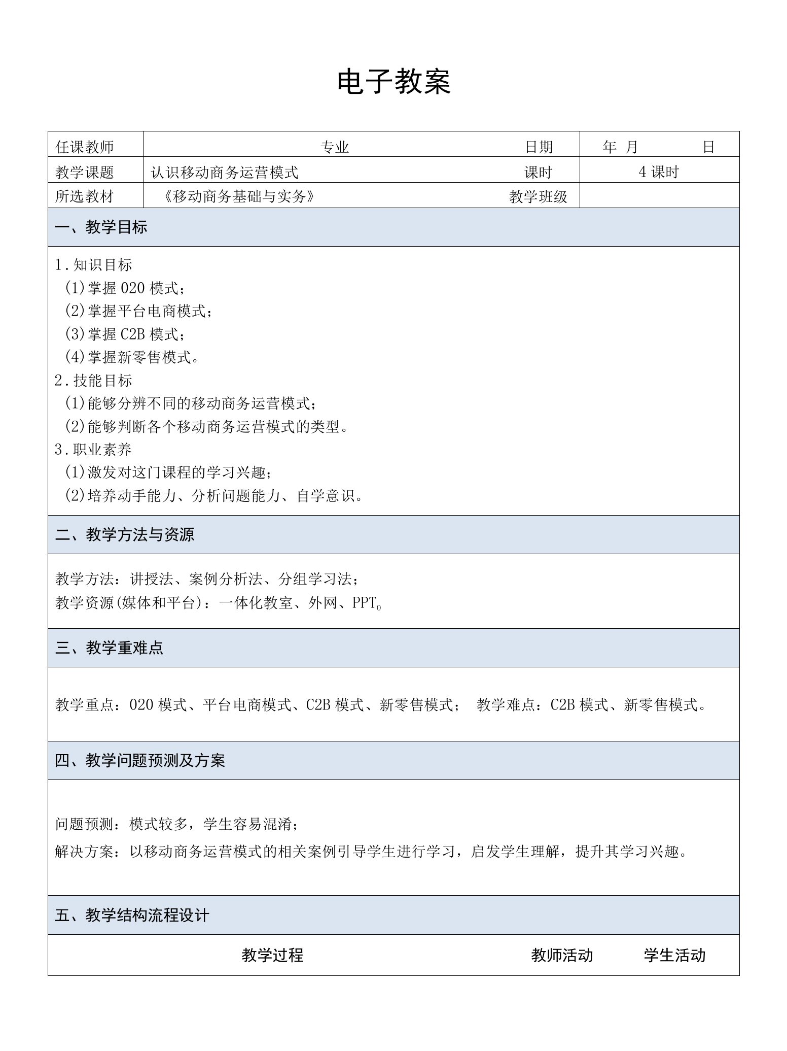 移动商务基础与实务（慕课版）-电子教案