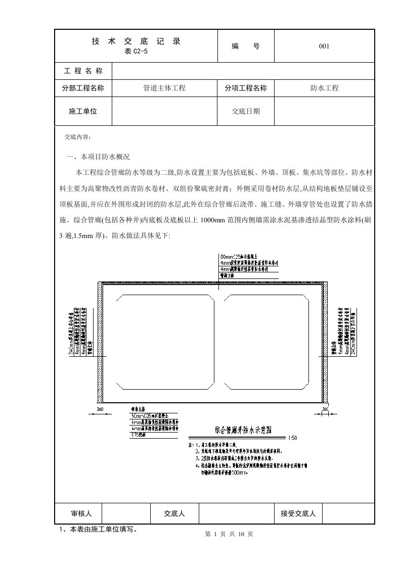 综合管廊防水工程施工技术交底[详细]