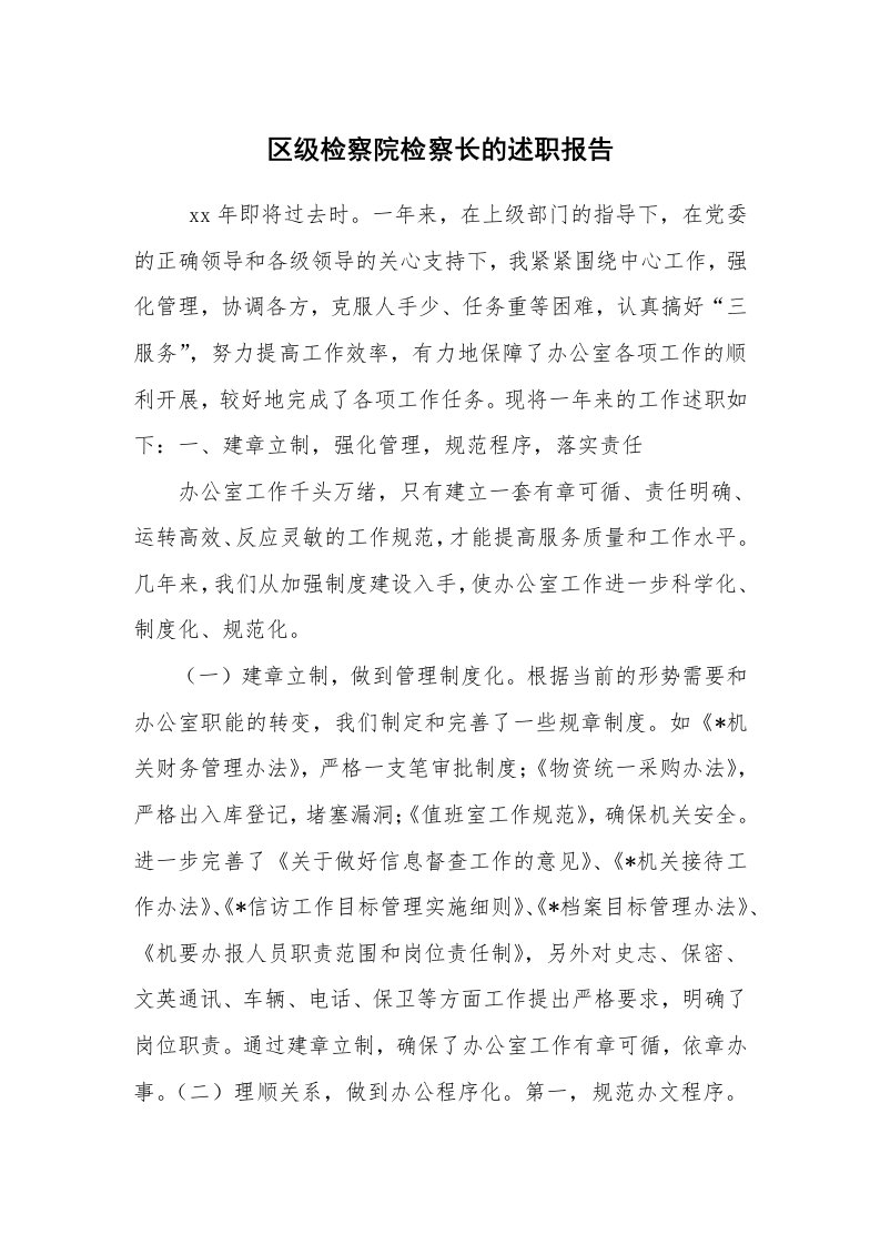 求职离职_述职报告_区级检察院检察长的述职报告