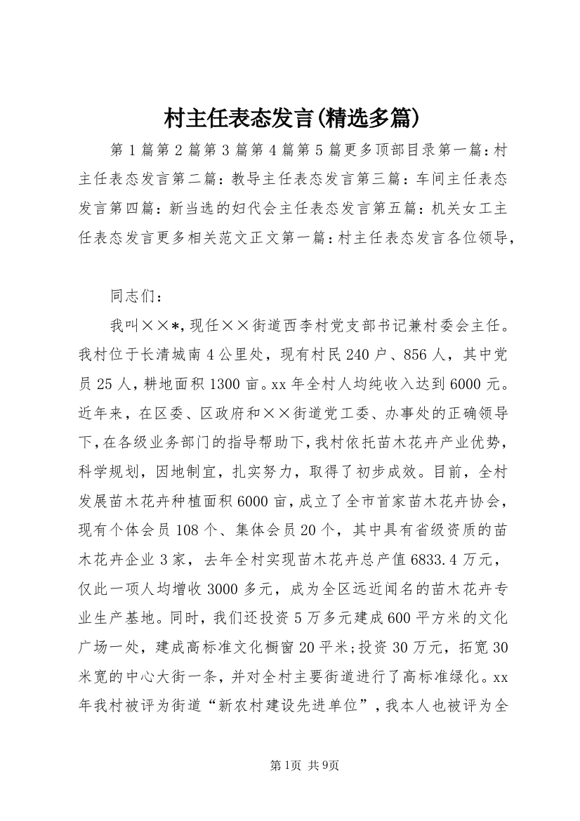 村主任表态发言(精选多篇)