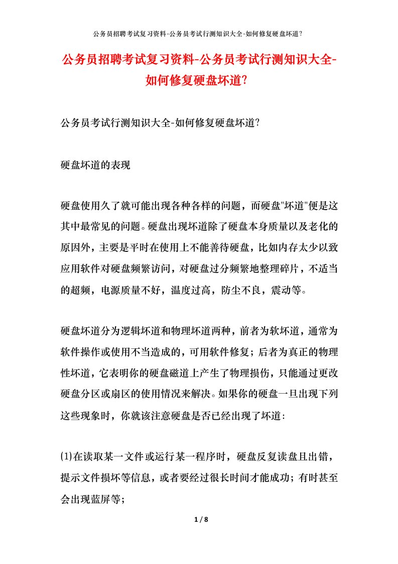 公务员招聘考试复习资料-公务员考试行测知识大全-如何修复硬盘坏道？