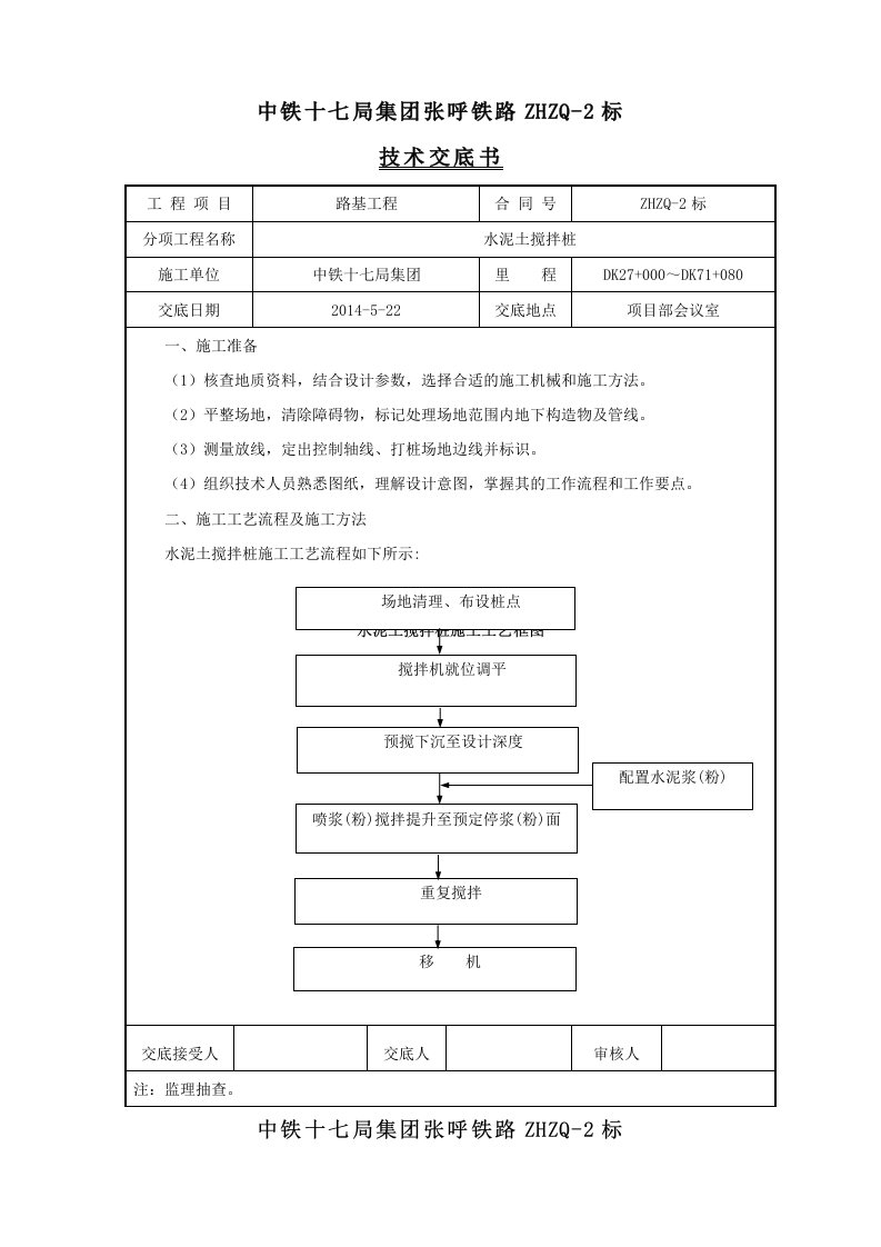 水泥土搅拌桩施工技术交底