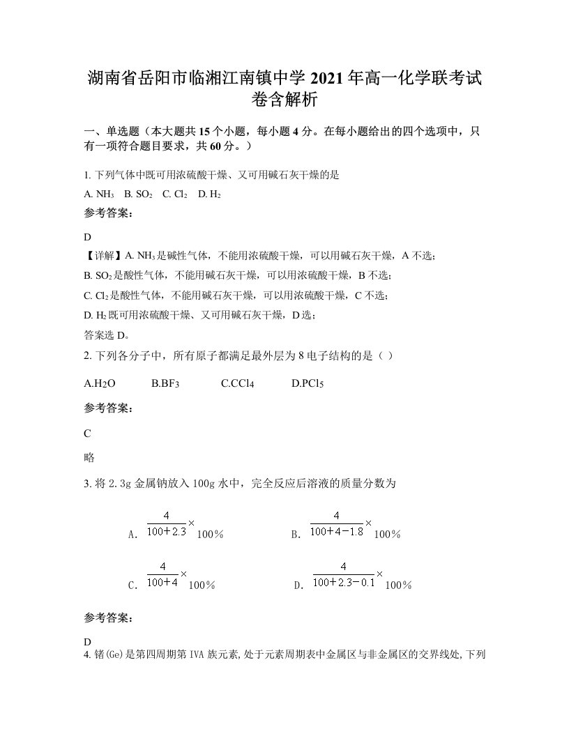 湖南省岳阳市临湘江南镇中学2021年高一化学联考试卷含解析