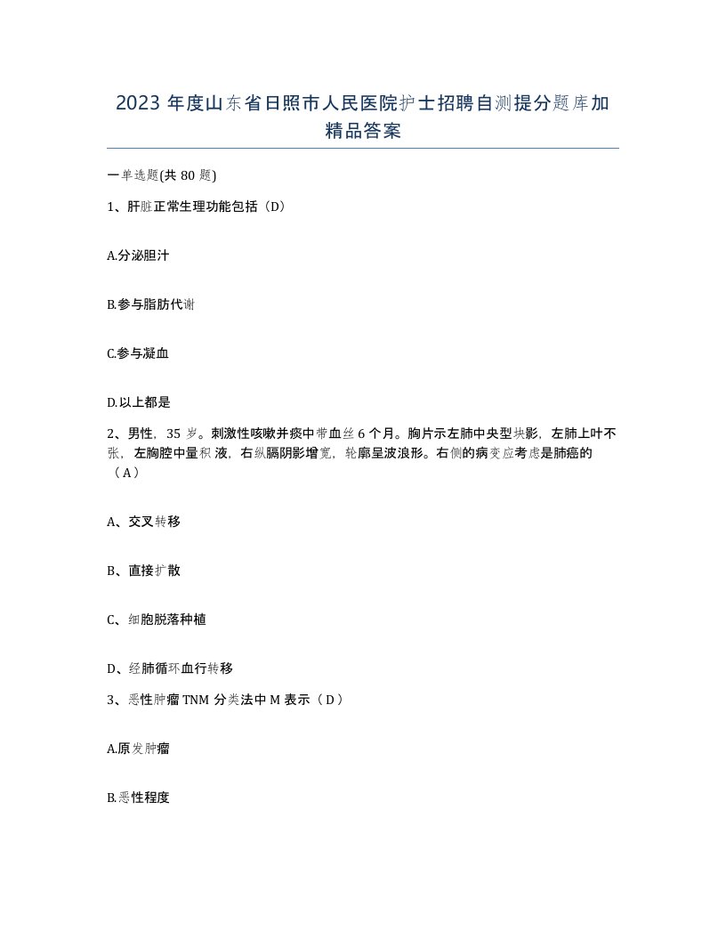 2023年度山东省日照市人民医院护士招聘自测提分题库加答案