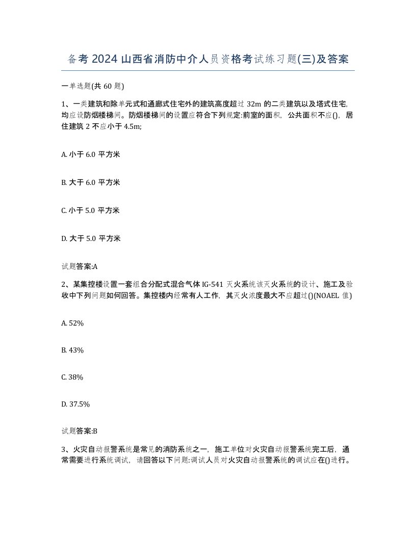 备考2024山西省消防中介人员资格考试练习题三及答案