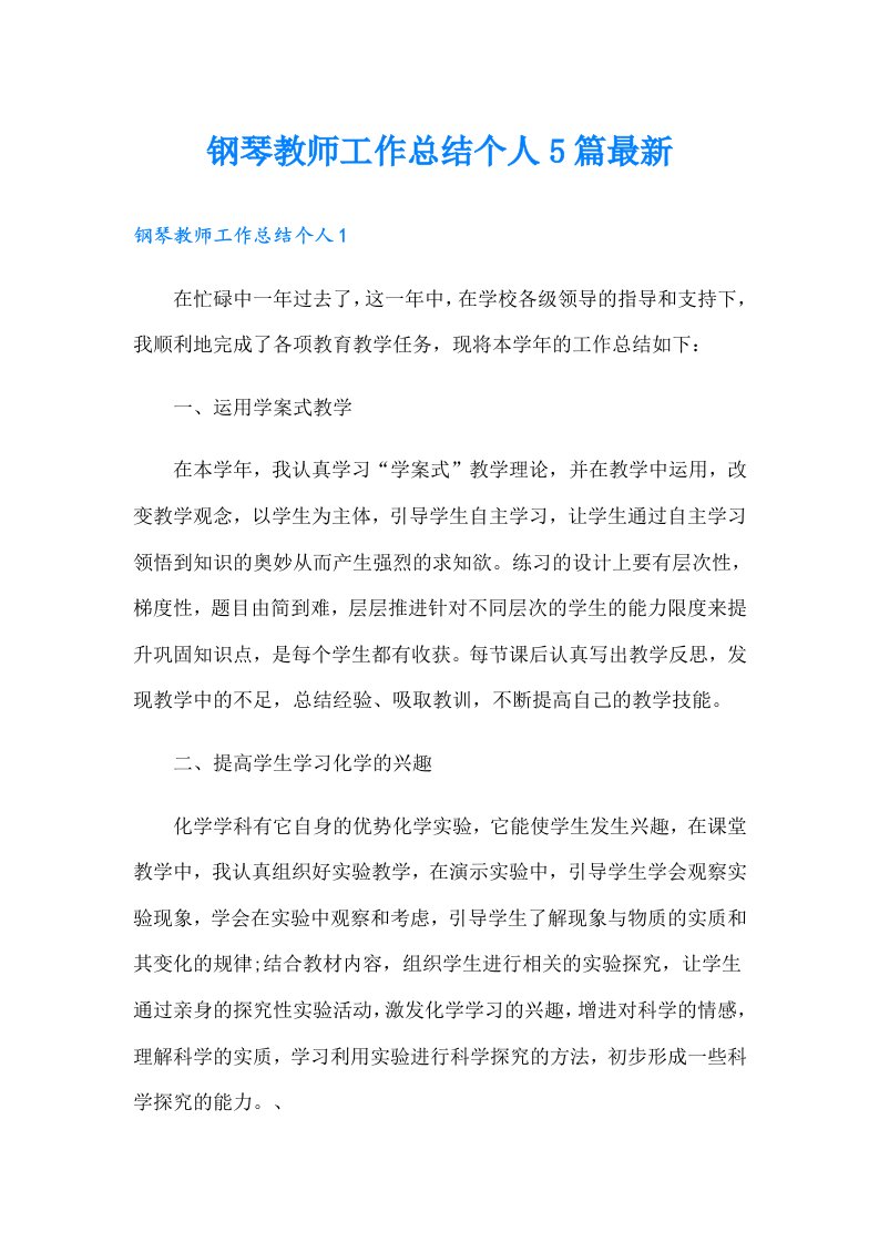 钢琴教师工作总结个人5篇最新