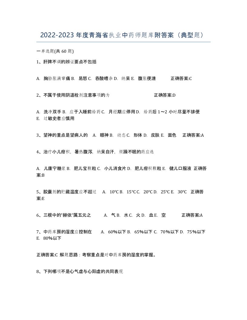 2022-2023年度青海省执业中药师题库附答案典型题