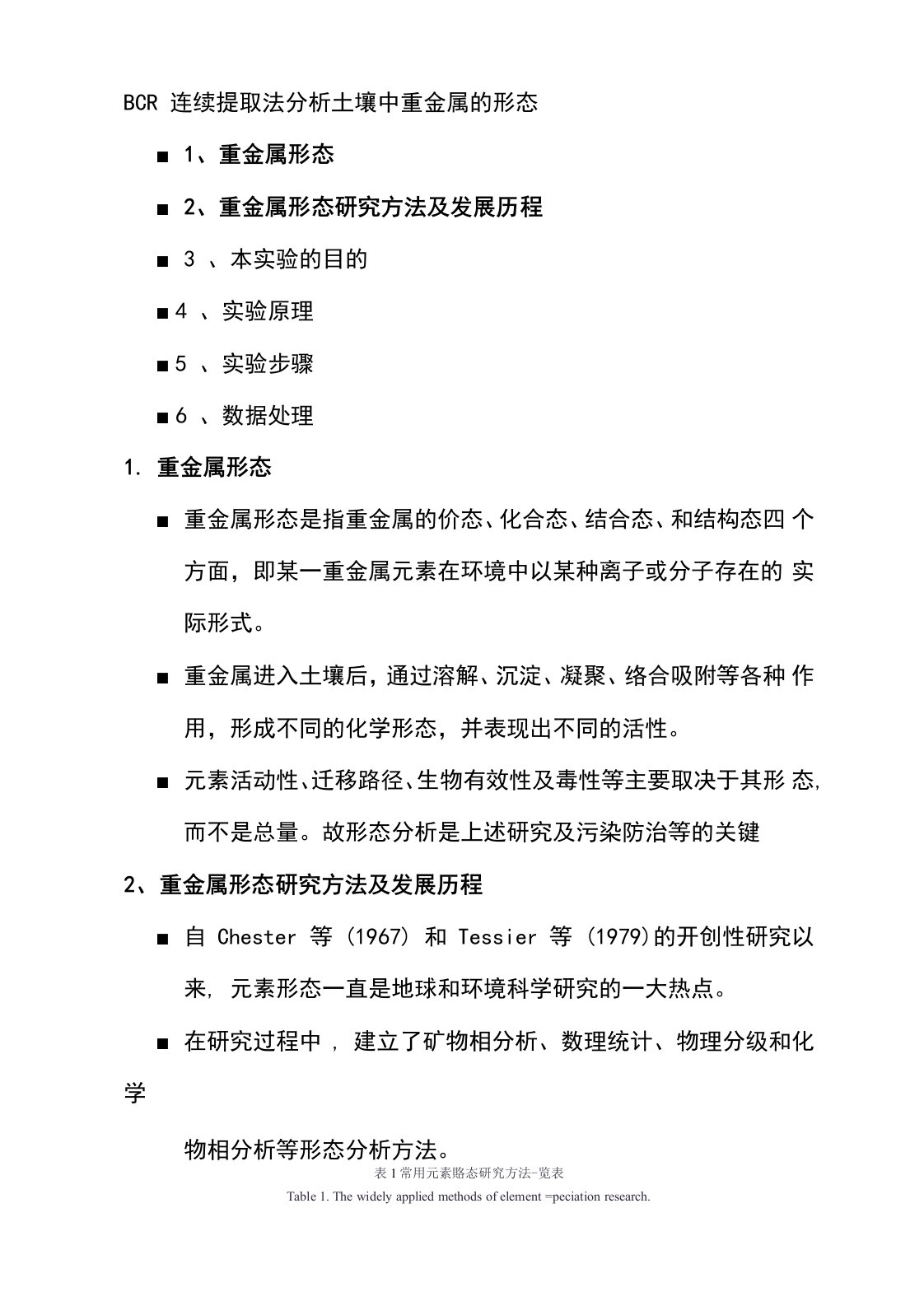 土壤重金属形态分析的改进BCR方法