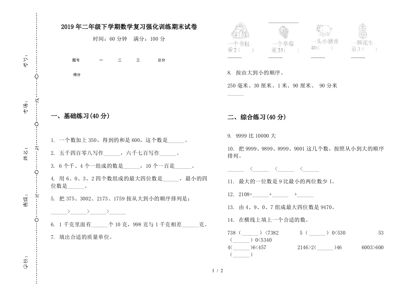 2019年二年级下学期数学复习强化训练期末试卷