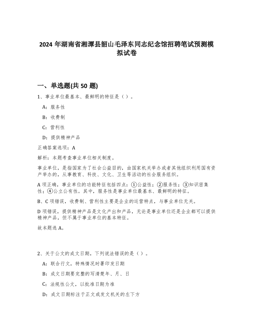 2024年湖南省湘潭县韶山毛泽东同志纪念馆招聘笔试预测模拟试卷-82