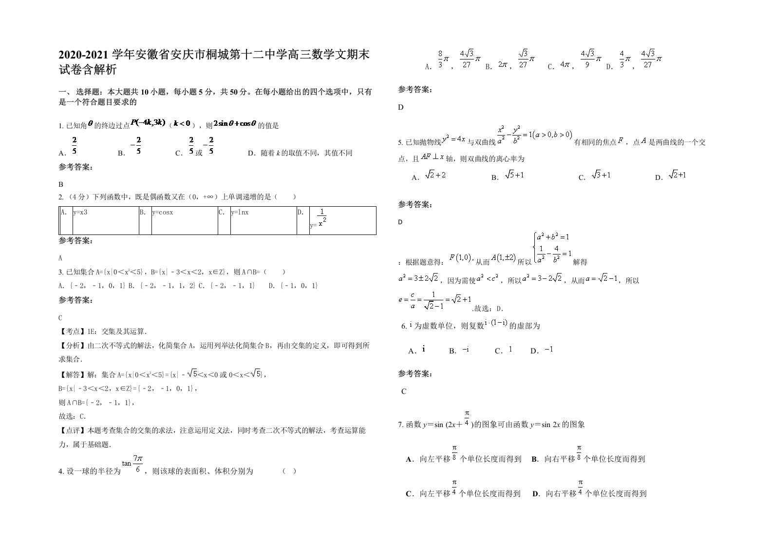 2020-2021学年安徽省安庆市桐城第十二中学高三数学文期末试卷含解析